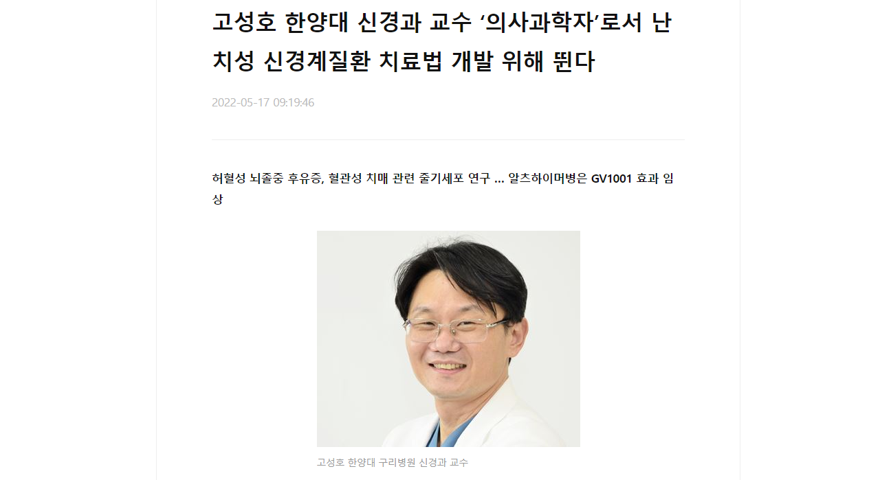 고성호 한양대 신경과 교수 ‘의사과학자’로서 난치성 신경계질환 치료법 개발 위해 뛴다